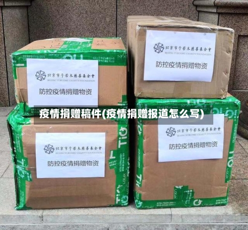 疫情捐赠稿件(疫情捐赠报道怎么写)-第2张图片