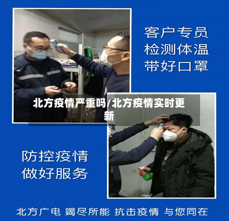 北方疫情严重吗/北方疫情实时更新-第2张图片
