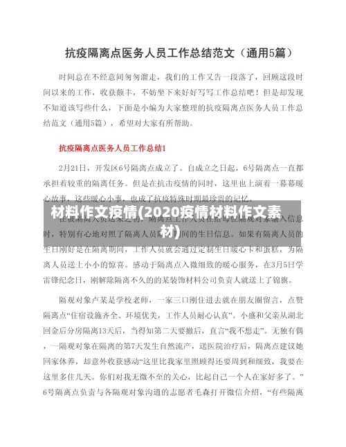 材料作文疫情(2020疫情材料作文素材)-第2张图片