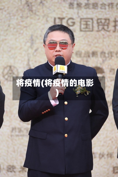 将疫情(将疫情的电影)