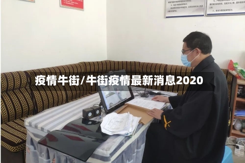 疫情牛街/牛街疫情最新消息2020