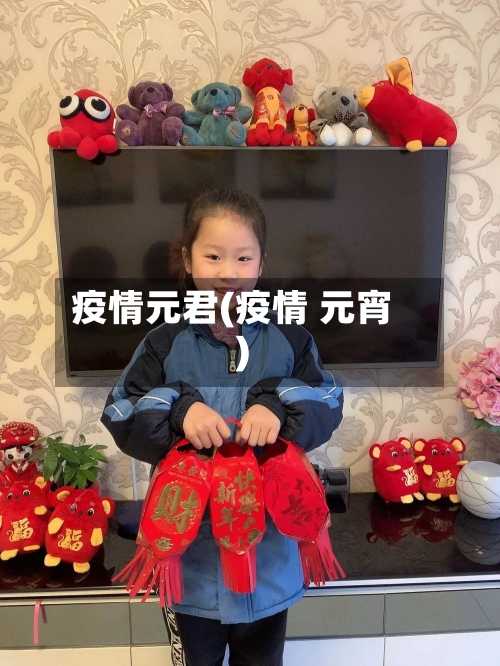 疫情元君(疫情 元宵)-第2张图片