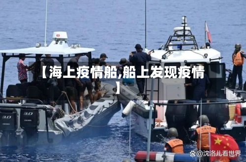 【海上疫情船,船上发现疫情】