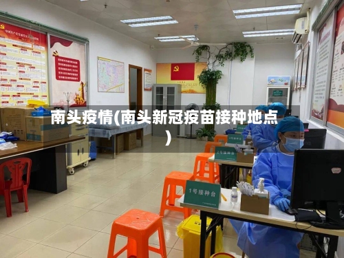 南头疫情(南头新冠疫苗接种地点)