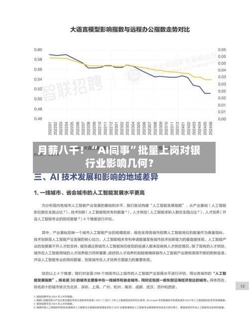 月薪八千！“AI同事”批量上岗对银行业影响几何？-第3张图片