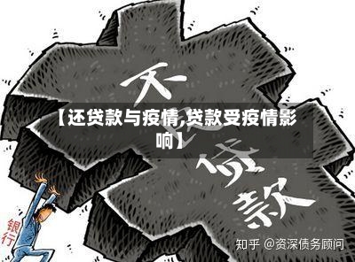 【还贷款与疫情,贷款受疫情影响】-第2张图片