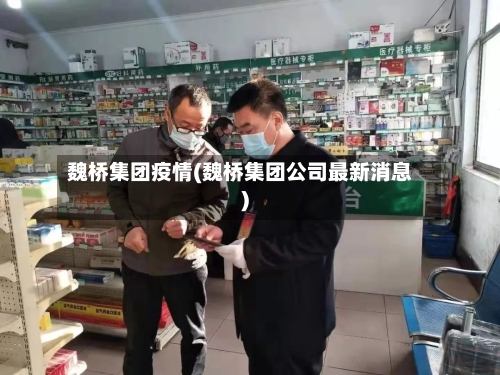 魏桥集团疫情(魏桥集团公司最新消息)
