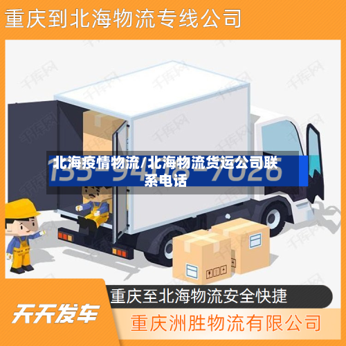 北海疫情物流/北海物流货运公司联系电话