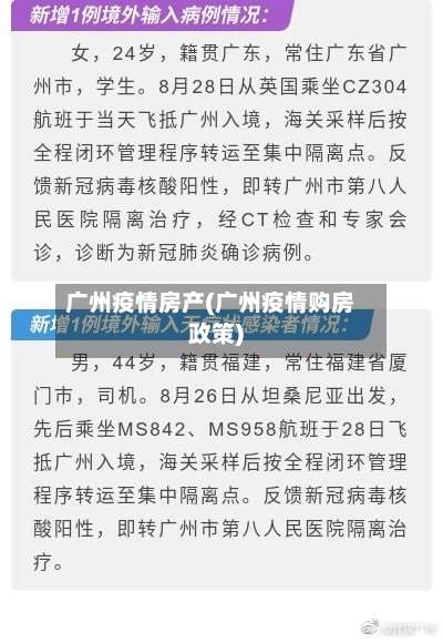 广州疫情房产(广州疫情购房政策)-第2张图片