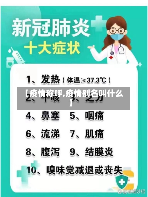 【疫情称呼,疫情别名叫什么】-第3张图片