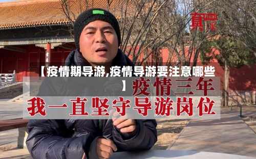 【疫情期导游,疫情导游要注意哪些】