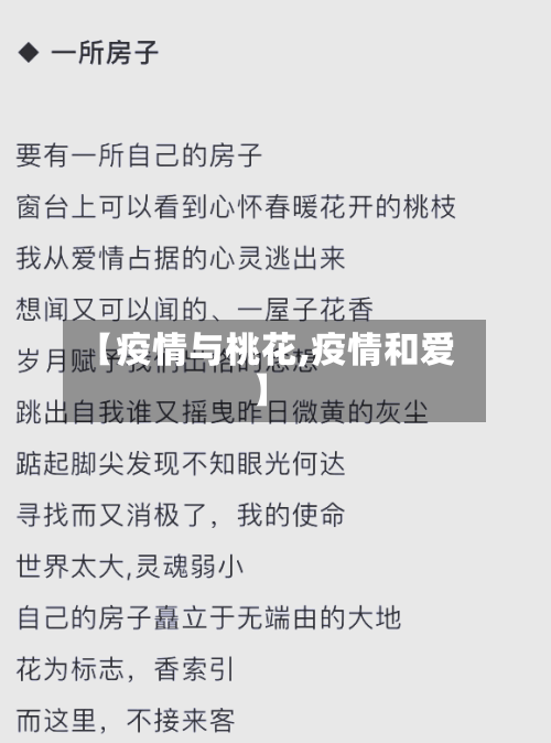 【疫情与桃花,疫情和爱】