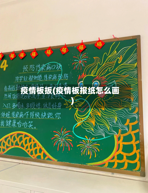 疫情板扳(疫情板报纸怎么画)