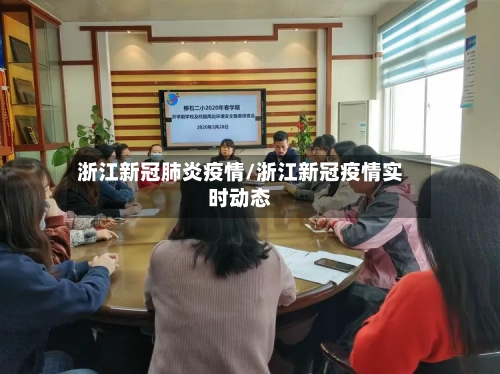 浙江新冠肺炎疫情/浙江新冠疫情实时动态