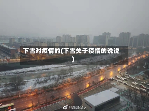 下雪对疫情的(下雪关于疫情的说说)