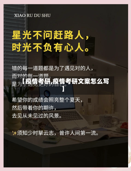 【疫情考研,疫情考研文案怎么写】-第2张图片