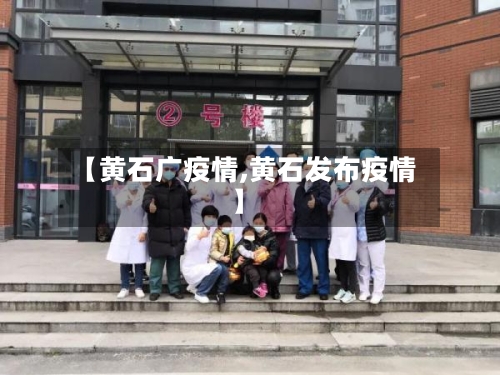 【黄石广疫情,黄石发布疫情】