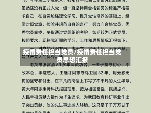 疫情责任担当党员/疫情责任担当党员思想汇报-第3张图片