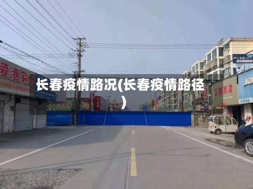 长春疫情路况(长春疫情路径)-第3张图片