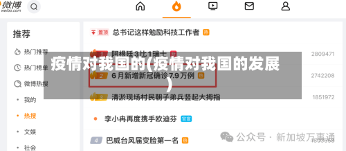 疫情对我国的(疫情对我国的发展)-第2张图片