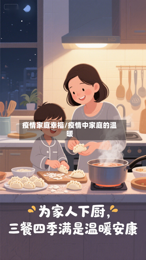 疫情家庭幸福/疫情中家庭的温暖