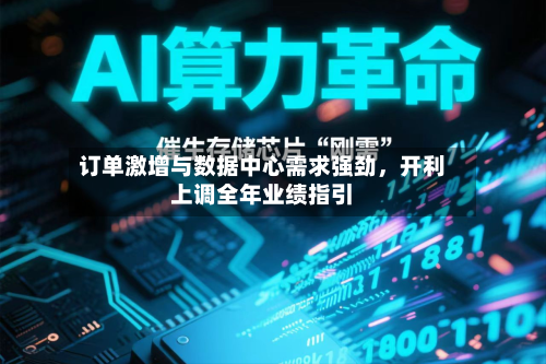 订单激增与数据中心需求强劲，开利上调全年业绩指引-第2张图片