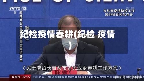 纪检疫情春耕(纪检 疫情)