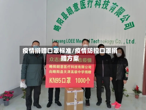 疫情捐赠口罩标准/疫情防控口罩捐赠方案