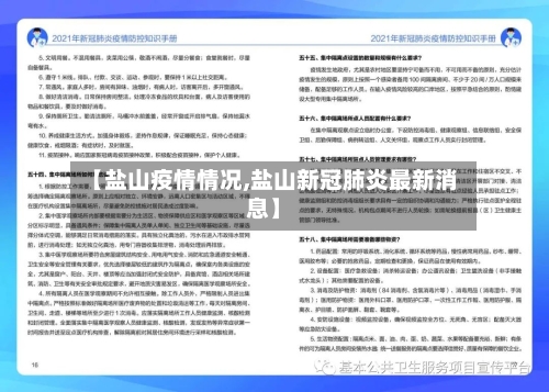 【盐山疫情情况,盐山新冠肺炎最新消息】