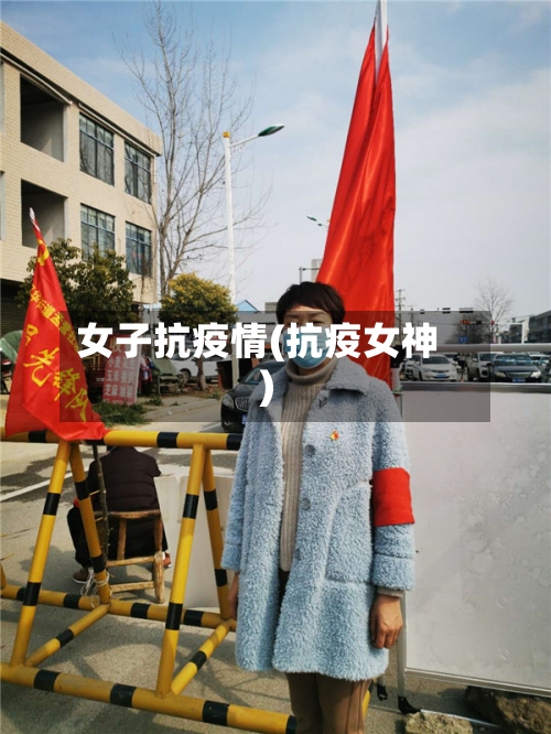 女子抗疫情(抗疫女神)