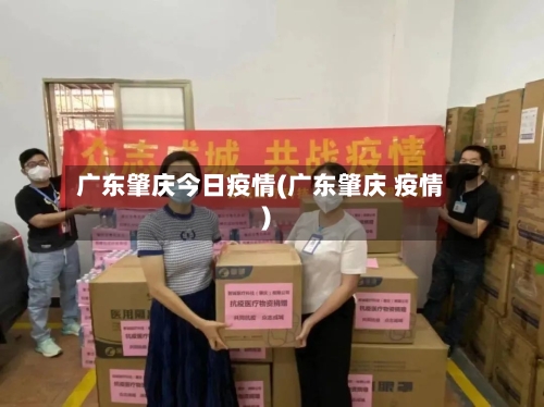 广东肇庆今日疫情(广东肇庆 疫情)