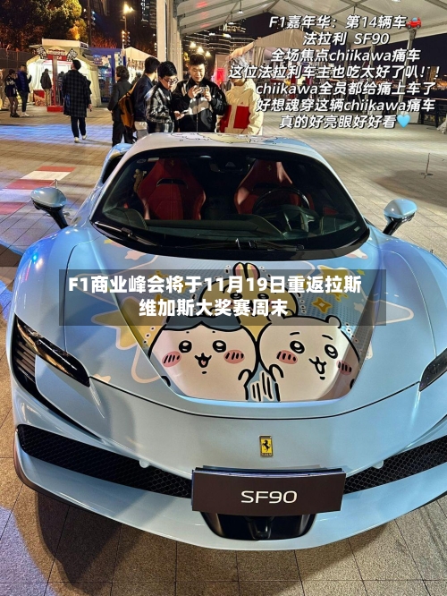 F1商业峰会将于11月19日重返拉斯维加斯大奖赛周末-第2张图片