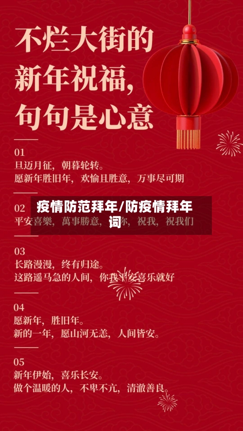 疫情防范拜年/防疫情拜年词