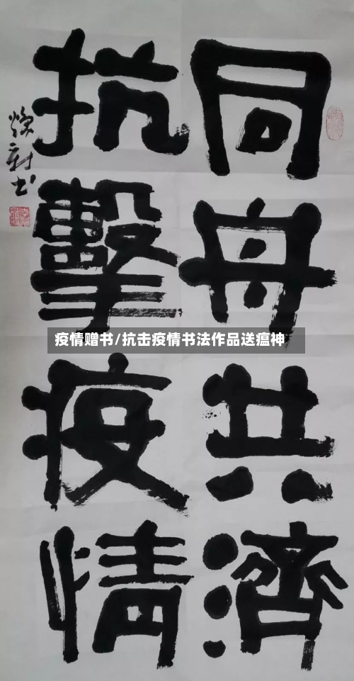 疫情赠书/抗击疫情书法作品送瘟神