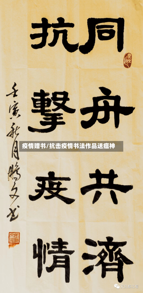 疫情赠书/抗击疫情书法作品送瘟神-第3张图片