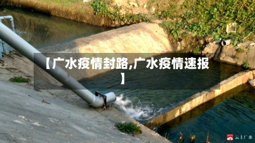 【广水疫情封路,广水疫情速报】