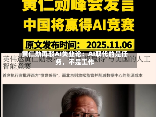 黄仁勋再驳AI失业论：AI取代的是任务	，不是工作-第3张图片