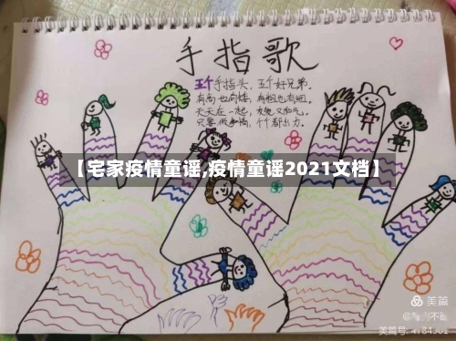 【宅家疫情童谣,疫情童谣2021文档】-第2张图片