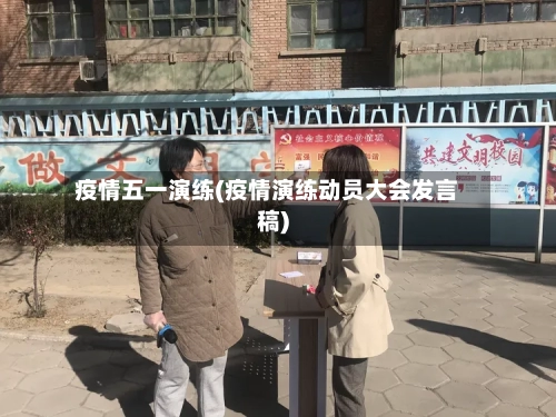 疫情五一演练(疫情演练动员大会发言稿)