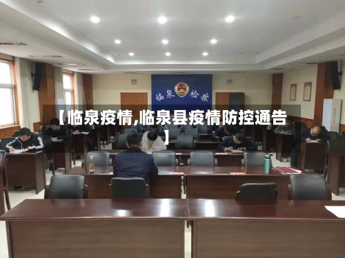 【临泉疫情,临泉县疫情防控通告】-第2张图片