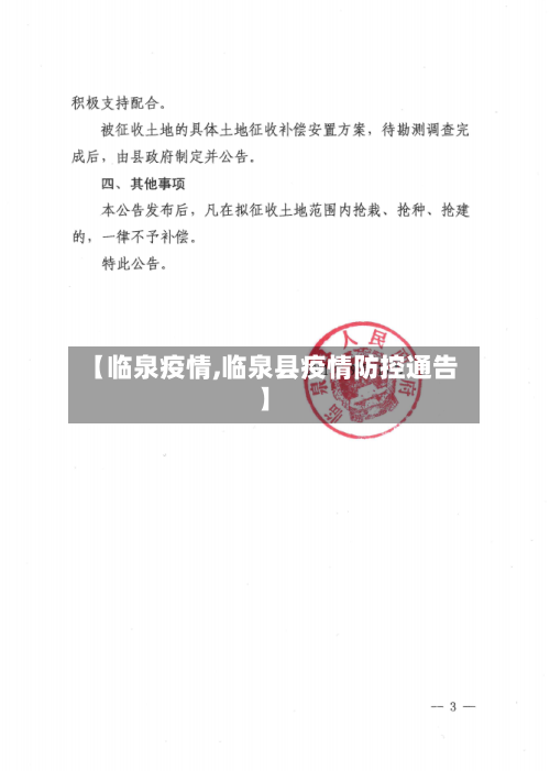 【临泉疫情,临泉县疫情防控通告】