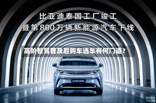 高阶智驾普及后购车选车有何门道？