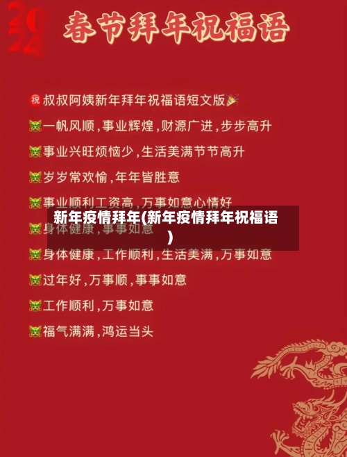 新年疫情拜年(新年疫情拜年祝福语)-第2张图片