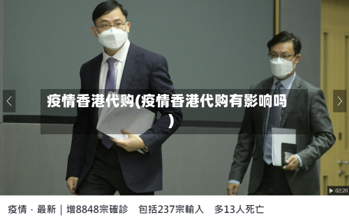 疫情香港代购(疫情香港代购有影响吗)-第2张图片