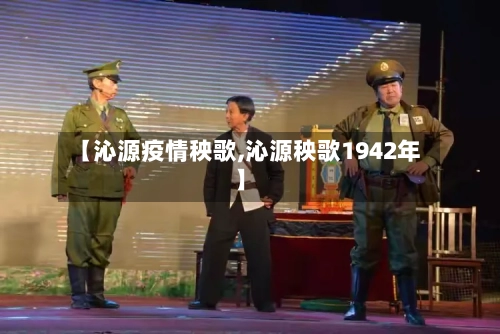 【沁源疫情秧歌,沁源秧歌1942年】-第2张图片