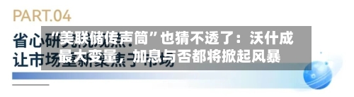 “美联储传声筒”也猜不透了：沃什成最大变量，加息与否都将掀起风暴-第2张图片