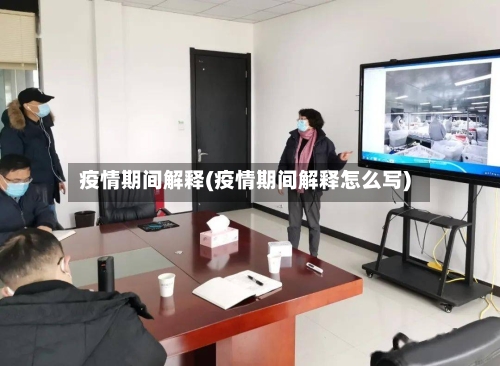 疫情期间解释(疫情期间解释怎么写)