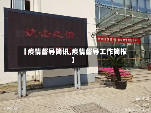 【疫情督导简讯,疫情督导工作简报】