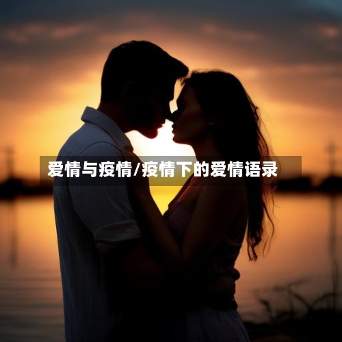 爱情与疫情/疫情下的爱情语录