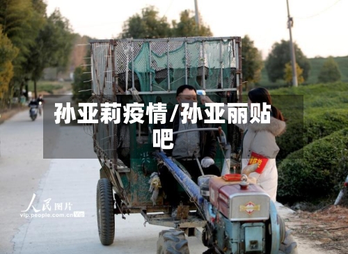 孙亚莉疫情/孙亚丽贴吧